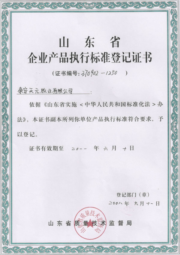 山东省企业产品执行标准登记证书